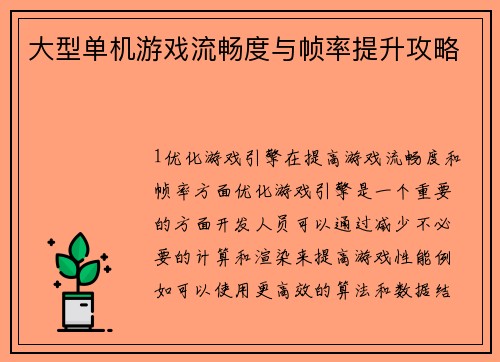 大型单机游戏流畅度与帧率提升攻略
