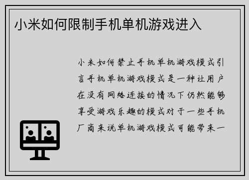 小米如何限制手机单机游戏进入