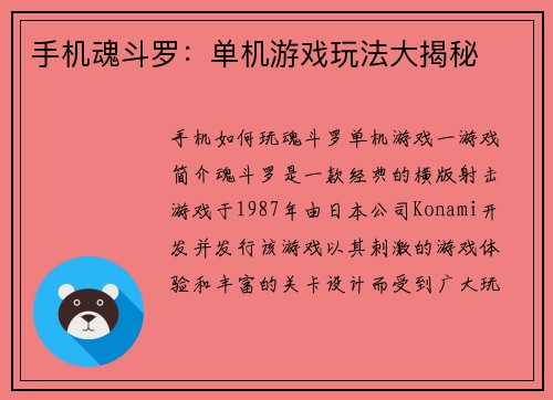 手机魂斗罗：单机游戏玩法大揭秘