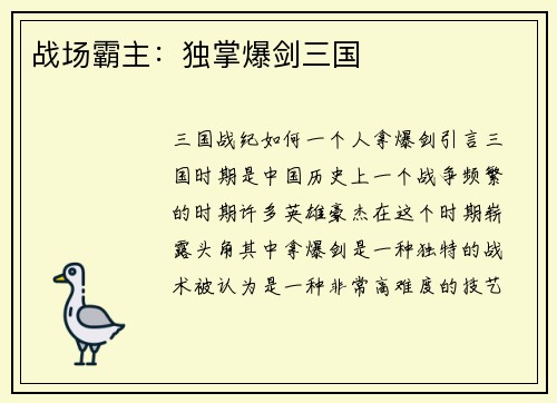 战场霸主：独掌爆剑三国