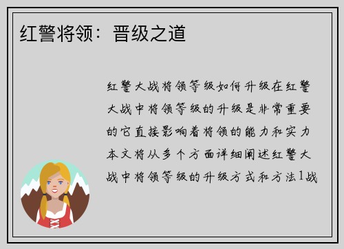 红警将领：晋级之道