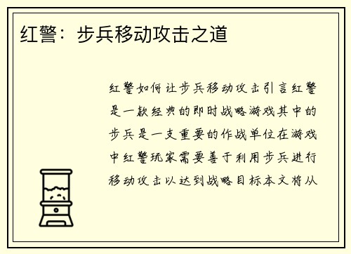 红警：步兵移动攻击之道