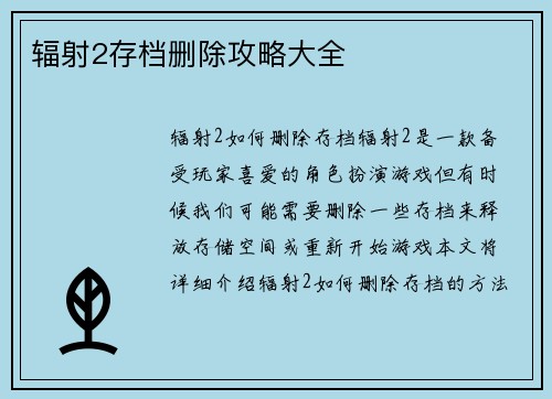 辐射2存档删除攻略大全