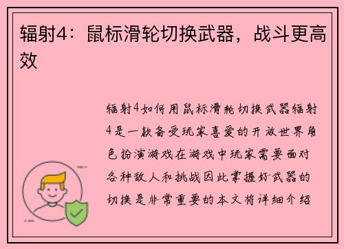 辐射4：鼠标滑轮切换武器，战斗更高效
