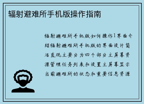 辐射避难所手机版操作指南