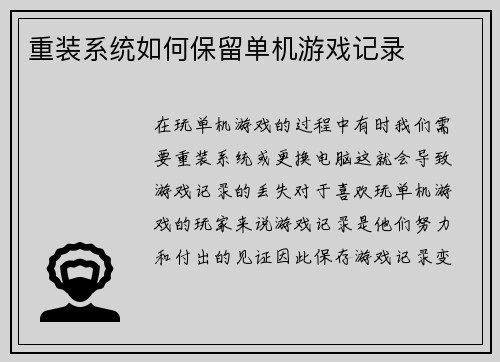 重装系统如何保留单机游戏记录