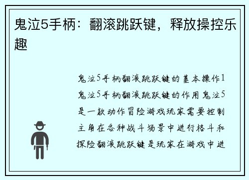 鬼泣5手柄：翻滚跳跃键，释放操控乐趣