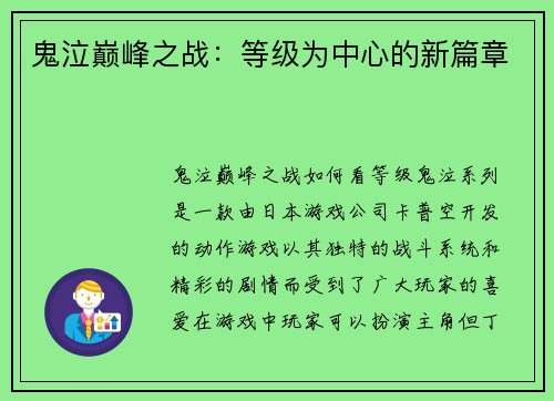 鬼泣巅峰之战：等级为中心的新篇章