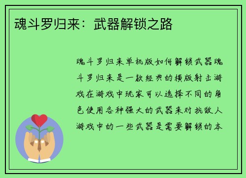 魂斗罗归来：武器解锁之路