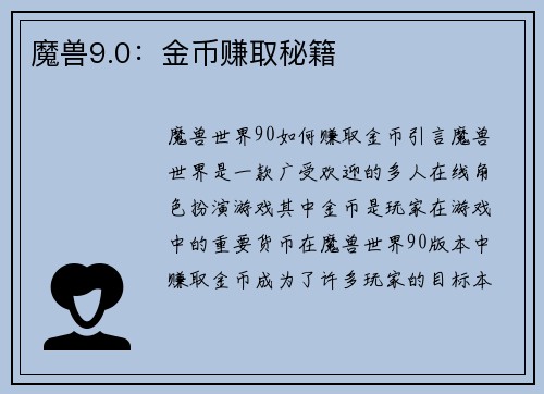 魔兽9.0：金币赚取秘籍