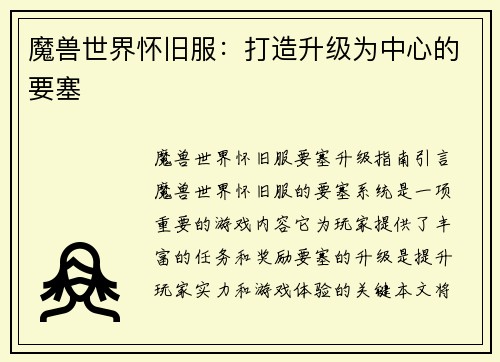 魔兽世界怀旧服：打造升级为中心的要塞