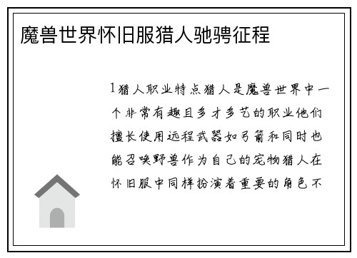 魔兽世界怀旧服猎人驰骋征程