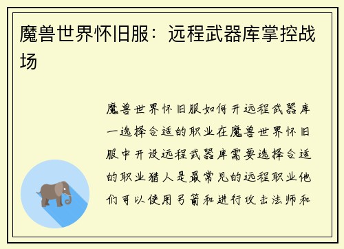 魔兽世界怀旧服：远程武器库掌控战场