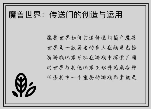 魔兽世界：传送门的创造与运用
