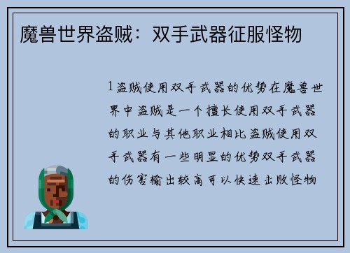 魔兽世界盗贼：双手武器征服怪物