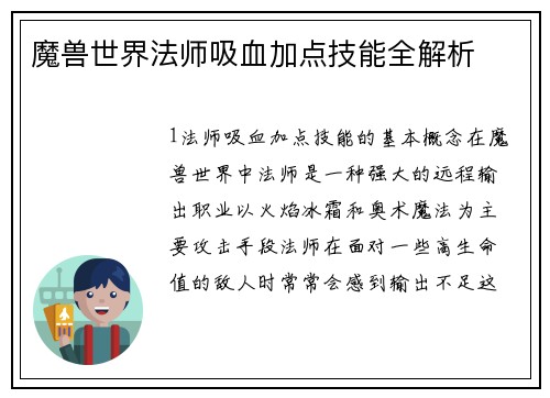 魔兽世界法师吸血加点技能全解析