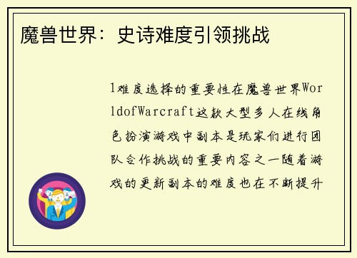 魔兽世界：史诗难度引领挑战
