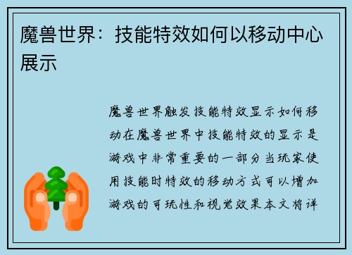 魔兽世界：技能特效如何以移动中心展示