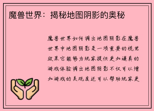 魔兽世界：揭秘地图阴影的奥秘