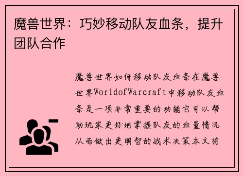魔兽世界：巧妙移动队友血条，提升团队合作
