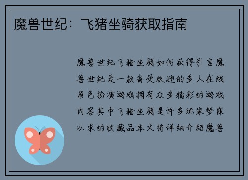 魔兽世纪：飞猪坐骑获取指南