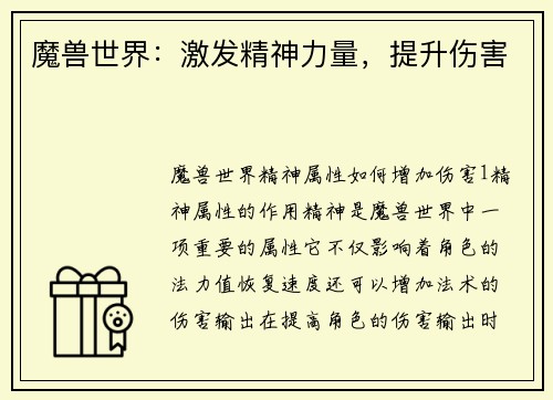 魔兽世界：激发精神力量，提升伤害
