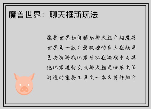 魔兽世界：聊天框新玩法
