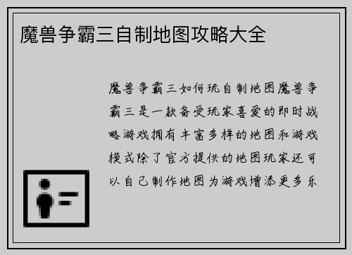 魔兽争霸三自制地图攻略大全