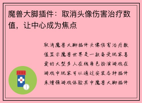 魔兽大脚插件：取消头像伤害治疗数值，让中心成为焦点