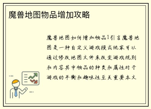 魔兽地图物品增加攻略