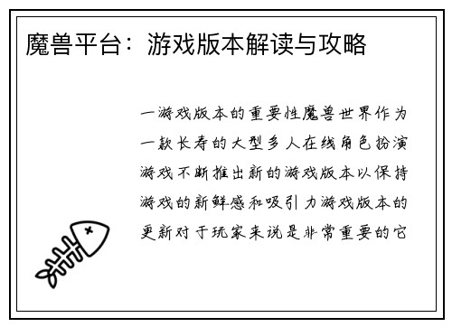 魔兽平台：游戏版本解读与攻略