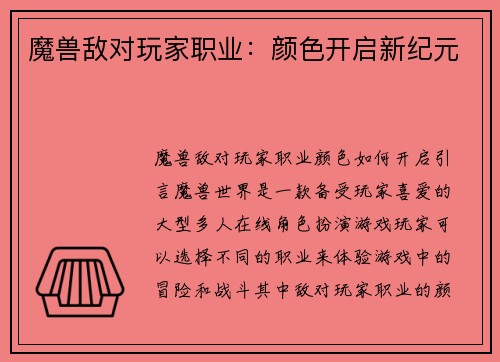 魔兽敌对玩家职业：颜色开启新纪元