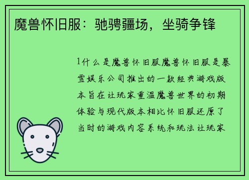 魔兽怀旧服：驰骋疆场，坐骑争锋