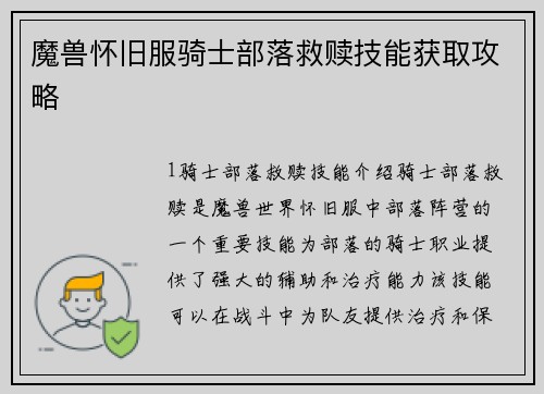 魔兽怀旧服骑士部落救赎技能获取攻略