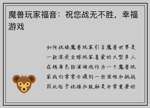 魔兽玩家福音：祝您战无不胜，幸福游戏