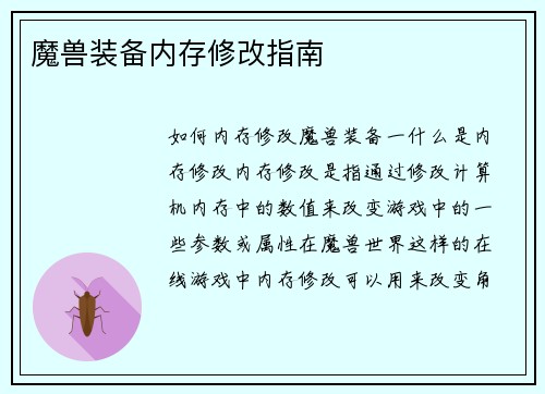 魔兽装备内存修改指南