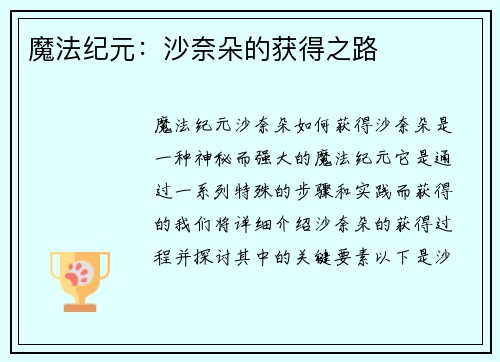 魔法纪元：沙奈朵的获得之路