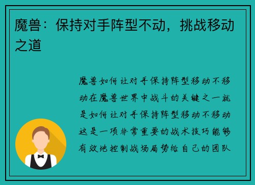 魔兽：保持对手阵型不动，挑战移动之道